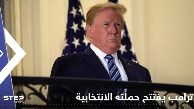 ترامب يفتتح حملته الانتخابية ليعود للبيت الأبيض: هذه آخر فرصة خلاص لأمريكا