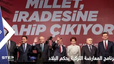 تشمل اللاجئين السوريين وملف الجنسية.. أحزاب المعارضة التركية تكشف برنامجها في حال حكم البلاد