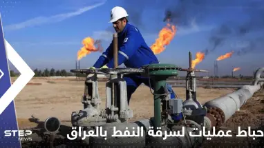 العراق.. إحباط عمليات لسرقة النفط والسلطات توضح التفاصيل