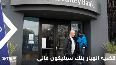 وكالة: "إجراءات أمريكية جوهرية" متوقعة للتعامل مع انهيار بنك سيليكون فالي