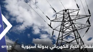 انقطاع التيار الكهربائي بشكل كامل عن دولة آسيوية.. تقرير يكشف التفاصيل