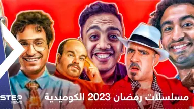 مسلسلات رمضان 2023 الكوميدية .. ابتسم بعد عناء الصيام