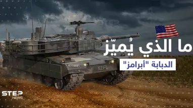 ما الذي يُميّز الدبابة "أبرامز" وكيف ستكمل "الثالوث القاتل" بحرب أوكرانيا؟