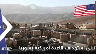 بالفيديو|| ميليشيات موالية لإيران تبنت استهداف قاعدة عسكرية أمريكية في سوريا