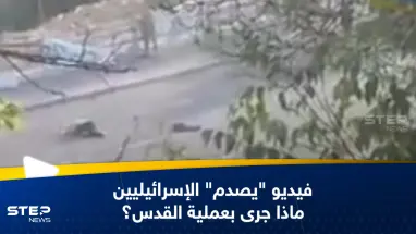 شاهد|| فيديو يثير جدلاً في إسرائيل.. الجيش الإسرائيلي يقتل مدنياً استهدف مقاتلي حماس بالقدس