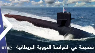 فضيحة في غواصة نووية بريطانية.. وقادة البحرية الملكية يفتحون تحقيقاً مستعجلاً