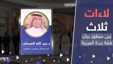 قمة جدة مختلفة عن سابقاتها.. خبير سعودي يكشف عن "لاءات ثلاث" بين سطور البيان الختامي