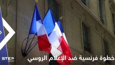 فرنسا تتخذ خطوة ضد الإعلام الروسي.. وموسكو تتوعد بالرد