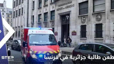 طعن طالبة جزائرية داخل الحرم الجامعي في فرنسا.. وتقارير إعلامية تكشف التفاصيل