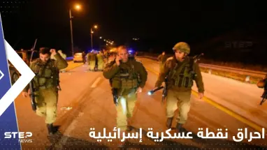 شاهد|| احراق نقطة عسكرية إسرائيلية في جنوب نابلس