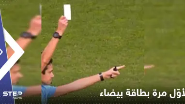 شاهد|| لحظة غريبة يلوح الحكم ببطاقة بيضاء لأول مرة على الإطلاق في مباراة كرة قدم في البرتغال