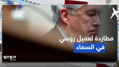 مطادرة في "السماء".. تفاصيل قبض الـFPI على "عميل روسي" في طائرة