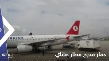 بالفيديو|| الزلزال يدمر مدرج مطار هاتاي.. والسلطات توقف إمداد مناطق عدة بالغاز الطبيعي