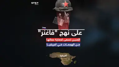 على نهج "فاغنر".. الصين تسعى لحماية عمّالها من الهجمات في أفريقيا
