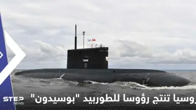 خطوة نووية غير مسبوقة.. روسيا تنتج رؤوساً للطوربيد "بوسيدون"