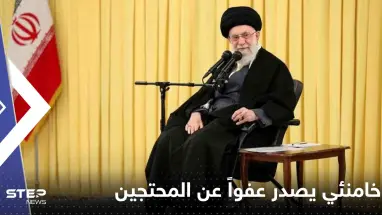 خامنئي يصدر عفواً عن المحتجين في إيران بشرط