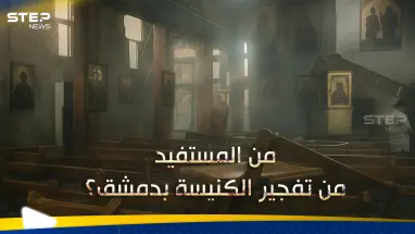 بعد تفجير كنيسة الدويلعة في دمشق.. خبير يحّذر من سيناريو وقع بمصر ويوجّه نصيحة للدولة السورية: أحدث الأخبار