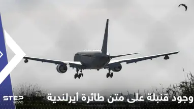 اليونان.. الإبلاغ عن وجود قنبلة على متن طائرة أيرلندية