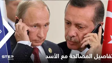 أردوغان يناقش مع بوتين تفاصيل المصالحة مع الأسد