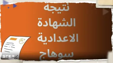 رابط نتيجة الشهادة الإعدادية محافظة سوهاج 2023 برقم الجلوس
