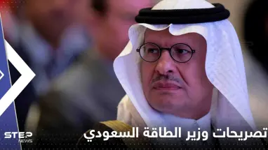 بالفيديو|| وزير الطاقة السعودي منتقداً: سنرى الآن من يحرق الخشب والفحم أكثر