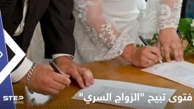 فتوى تبيح "الزواج السري" بدولة عربية تشعل غضب النساء