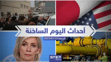 ملخص أخبار اليوم – الجمعة 13/01/2023
