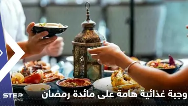 وجبة غذائية احرص على تناولها يومياً على مائدة رمضان.. فوائد متعددة وشعور بالشبع