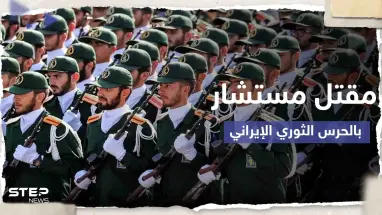 الحرس الثوري الإيراني يعلن مقتل أحد مستشاريه بالقصف الإسرائيلي على محيط دمشق