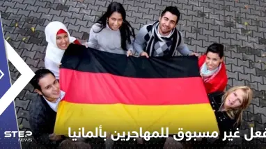 ماذا فعل المهاجرون بألمانيا؟.. جهة رسمية تكشف أمراً غير مسبوق