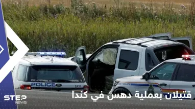 مقتل شخصين بعملية دهس في كندا.. والسلطات تعتقل المشتبه به (فيديو)