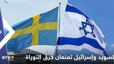 السويد بالتعاون مع إسرائيل تمنع حرق التوراة.. واعتداء جديد على المصحف بالدنمارك