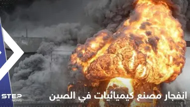 بالفيديو|| انفجار "ضخم" في مصنع كيميائيات شمال شرق الصين