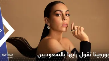 بالفيديو|| جورجينا مع غطاء الرأس تخرج لتقول رأيها بالسعوديين.. والأنظار إلى مرسول بارك اليوم نحو الدون