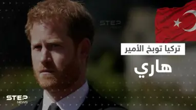 رئيس البرلمان التركي يوبخ الأمير هاري.. والسلطات الأمريكية تأمره بالإجلاء الفوري من مكان سكنه