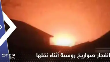 شاهد|| انفجار صواريخ روسية أثناء نقلها.. وأوكرانيا تحتفي باشتعالها