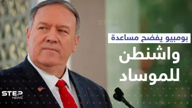 بومبيو يفضح تفاصيل مساعدة "سرية" قدمتها أمريكا للموساد الإسرائيلي داخل إيران