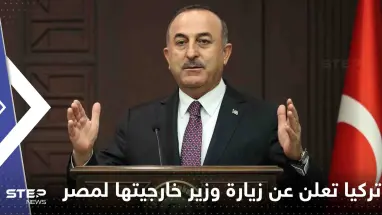 لأول مرة منذ 10 سنوات.. تركيا تعلن عن زيارة وزير خارجيتها لمصر