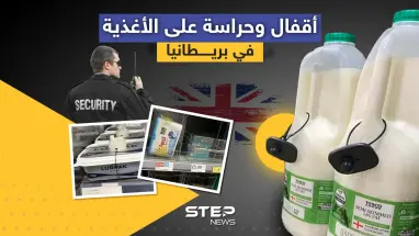 أقفال وحراسة على الأغذية في بريطانيا