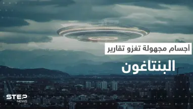 بعد قصة الطيار السعودي.. البنتاغون يكشف عن تسجيل مئات المشاهدات الجديدة لـ أجسام طائرة مجهولة
