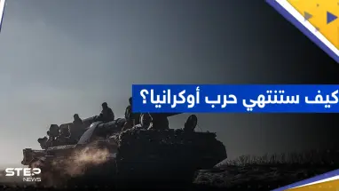 البنتاغون يكشف سيناريو نهاية حرب أوكرانيا