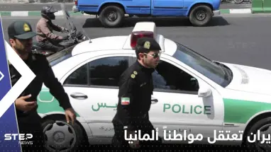 إيران تعتقل مواطناً ألمانياً وخارجية الدولة الأوروبية تتدخل