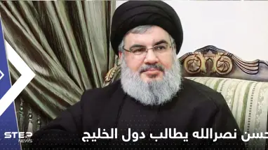 شاهد|| بفيديو لقي انتقاداً واسعاً.. حسن نصرالله يطالب دول الخليج بالأموال