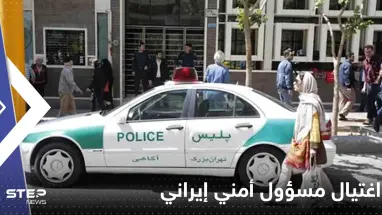اغتيال مسؤول أمني إيراني رفيع المستوى جنوب شرقي البلاد (صور)