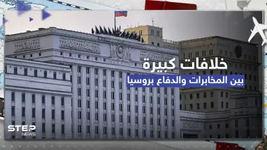 خلافات كبيرة بين المخابرات والدفاع الروسية.. وثائق البنتاغون تفضح ما دار داخل أروقة الكرملين