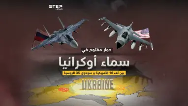 بعد تعهد أمريكا بتدريب طيارين أوكران على الأف 16 .. برأيك لمن ستكون الغلبة على أرض أوكرانيا ؟