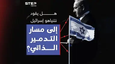 بعد رفض نتنياهو مطالب المحتجين برأيك هل يقود إسرائيل إلى مسار التدمير الذاتي ؟