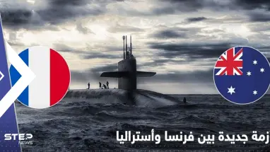 بعد أزمة الغواصات النووية.. أستراليا تستبدل سلاحاً فرنسياً بآخر أمريكي