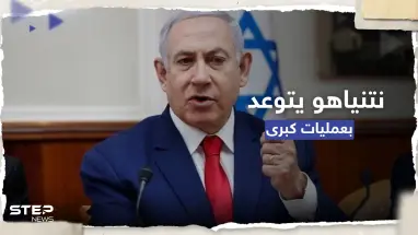 نتنياهو يتوعد بعمليات كبرى على كافة الجبهات.. ويهدد دمشق: إنها مجرد بداية