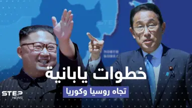 اليابان.. خطوات تجاه روسيا وكوريا الشمالية وإجراء جديد لدعم أوكرانيا
